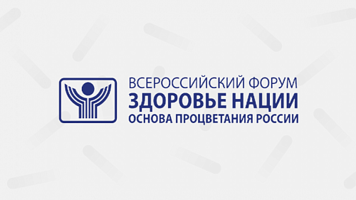 All-Russian Forum "Health of the Nation - the Foundation of Russia's Prosperity"